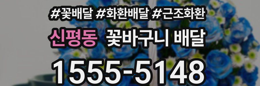 신평동 꽃바구니 배달