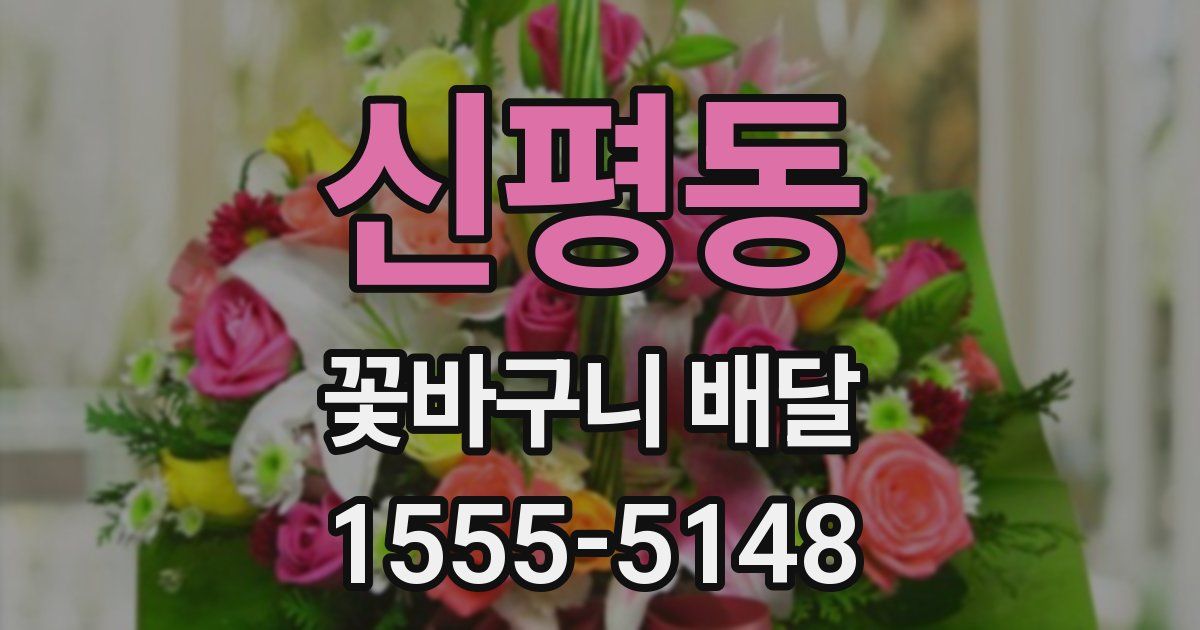 신평동 꽃바구니 배달