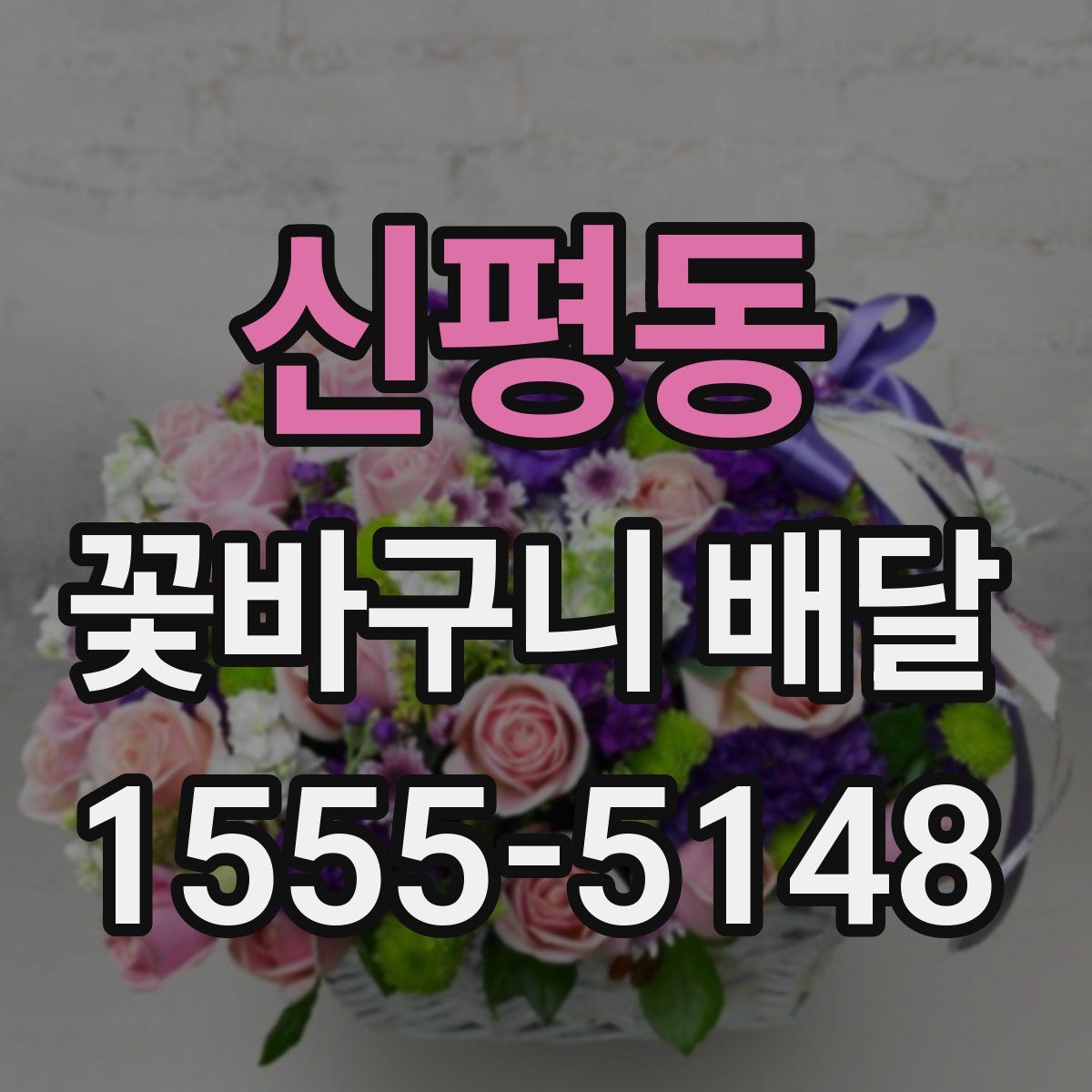 신평동 꽃바구니 배달