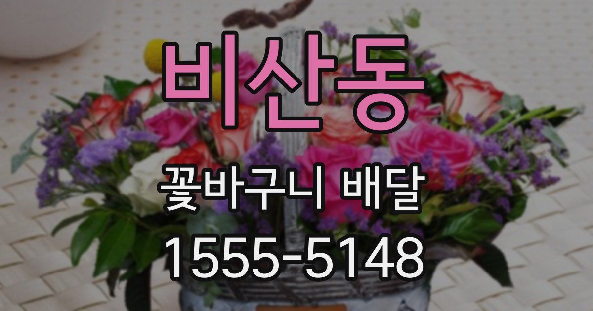 비산동 꽃바구니 배달