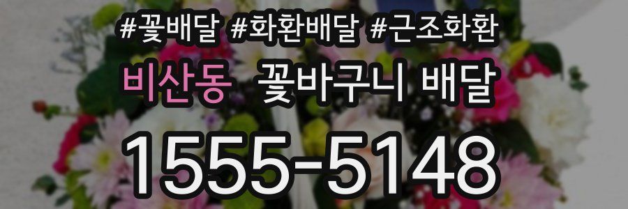 비산동 꽃바구니 배달
