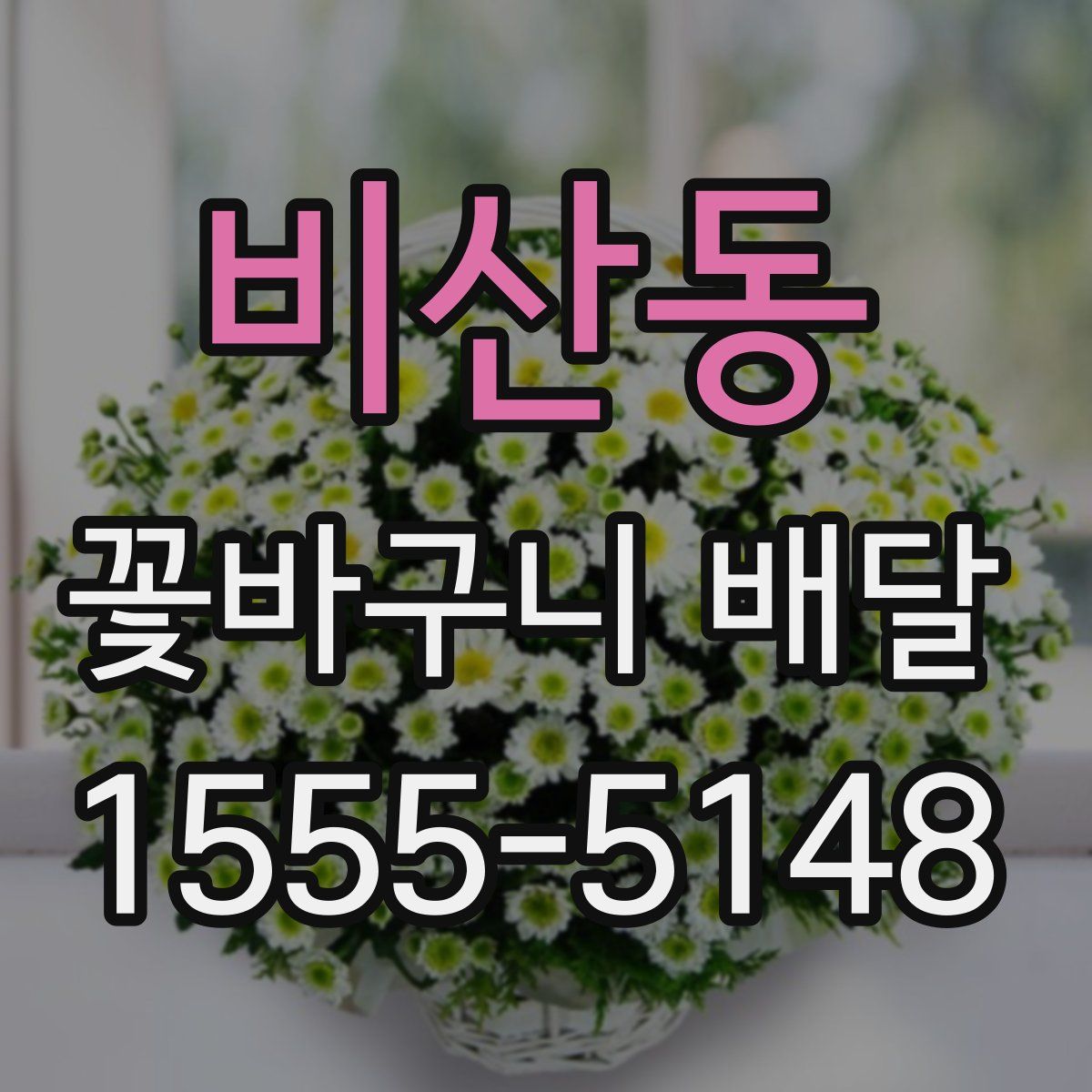 비산동 꽃바구니 배달