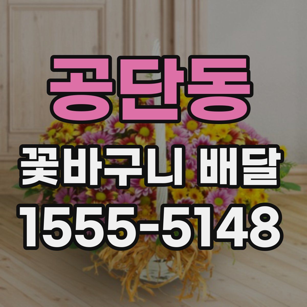 공단동 꽃바구니 배달