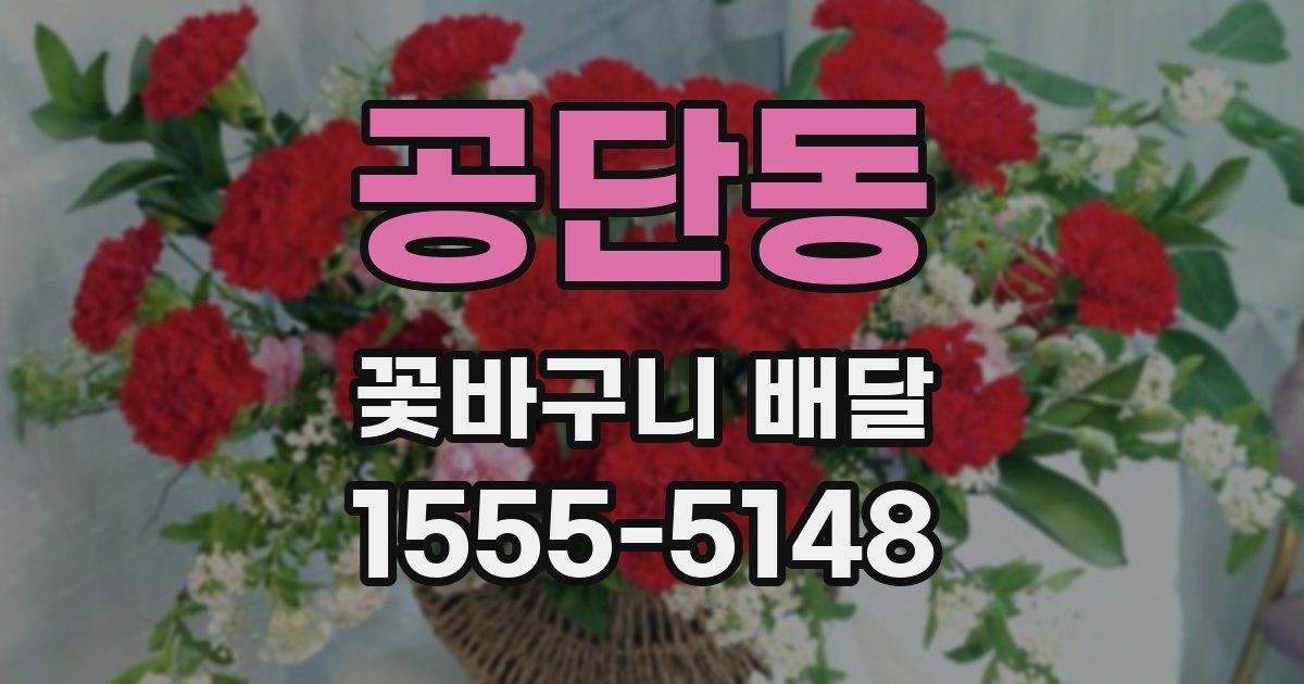 공단동 꽃바구니 배달