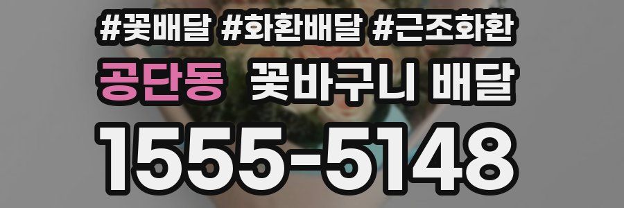 공단동 꽃바구니 배달