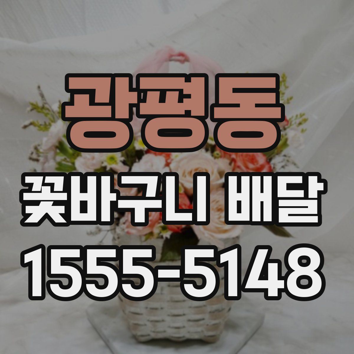 광평동 꽃바구니 배달