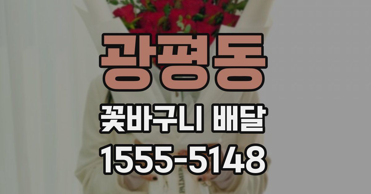 광평동 꽃바구니 배달