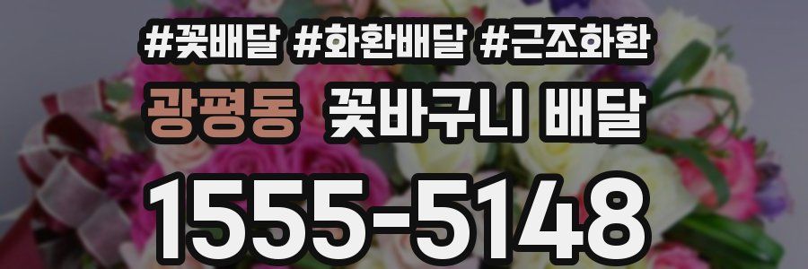 광평동 꽃바구니 배달