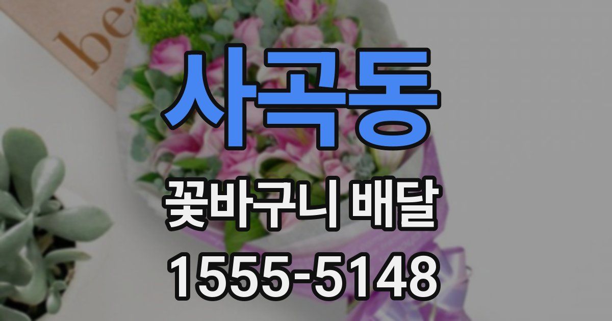 사곡동 꽃바구니 배달