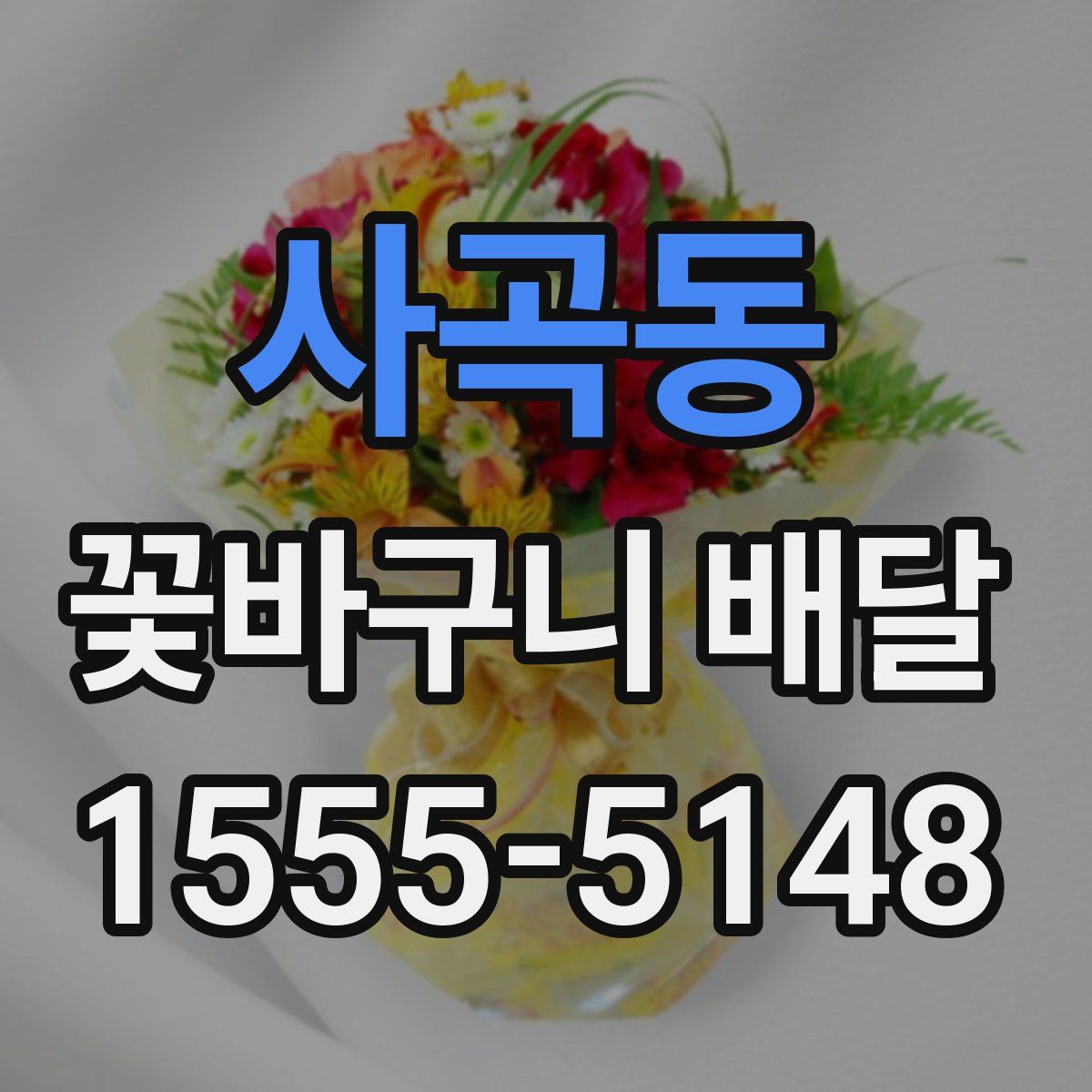 사곡동 꽃바구니 배달