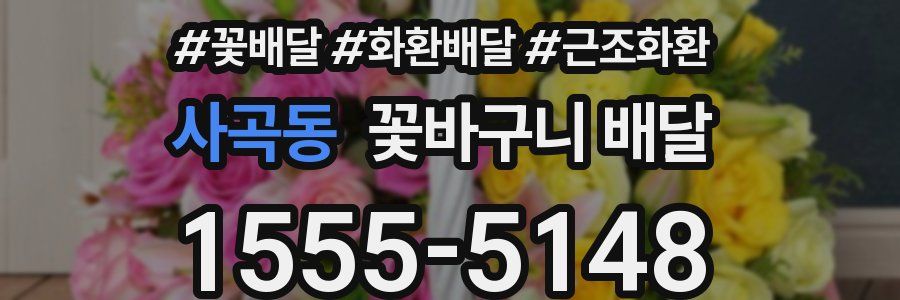 사곡동 꽃바구니 배달