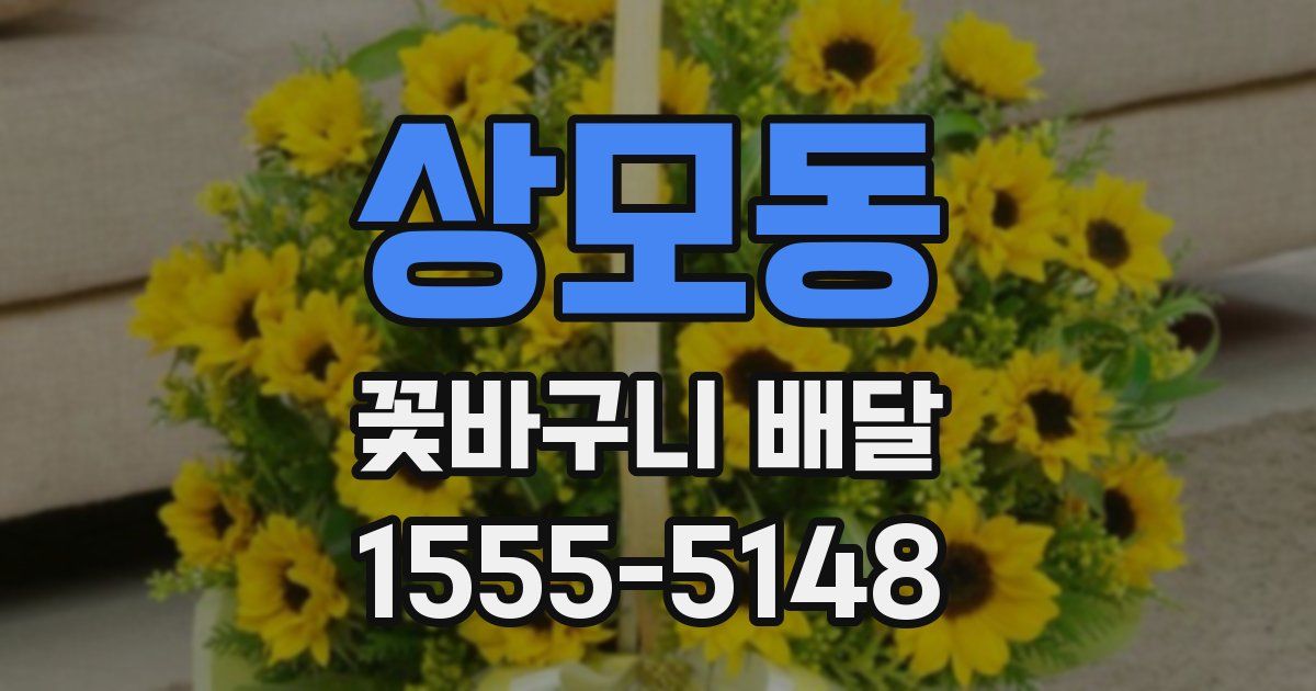 상모동 꽃바구니 배달