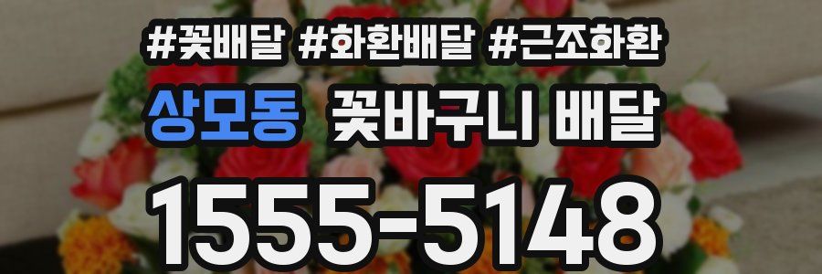 상모동 꽃바구니 배달