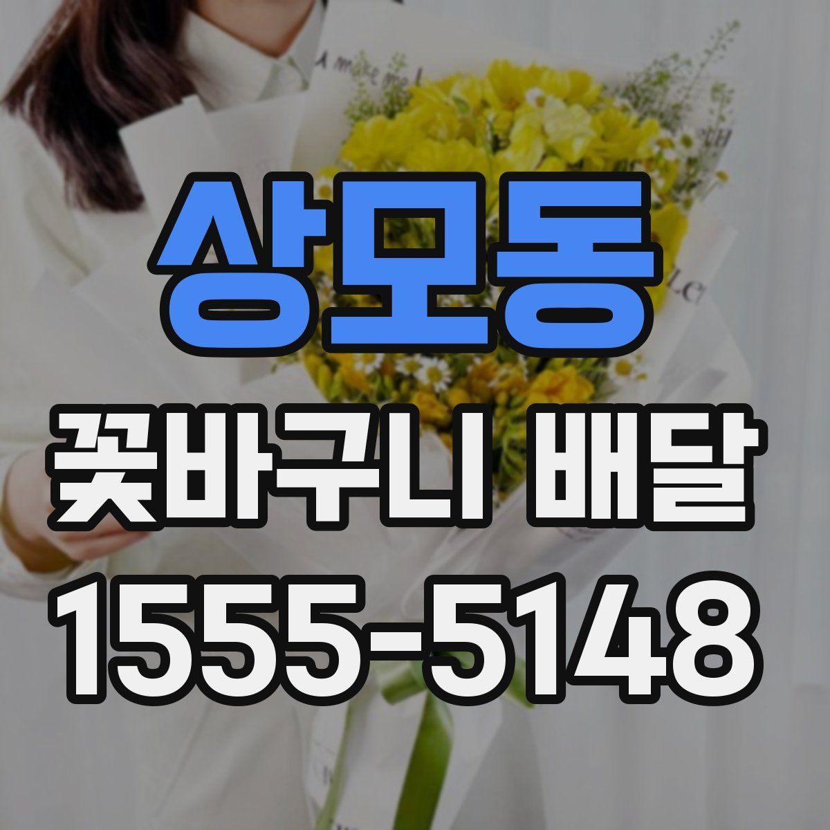 상모동 꽃바구니 배달