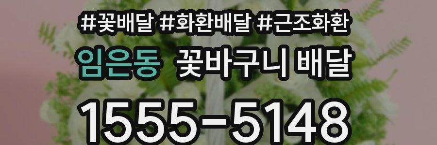 임은동 꽃바구니 배달