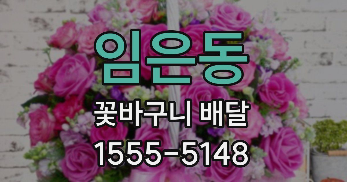 임은동 꽃바구니 배달