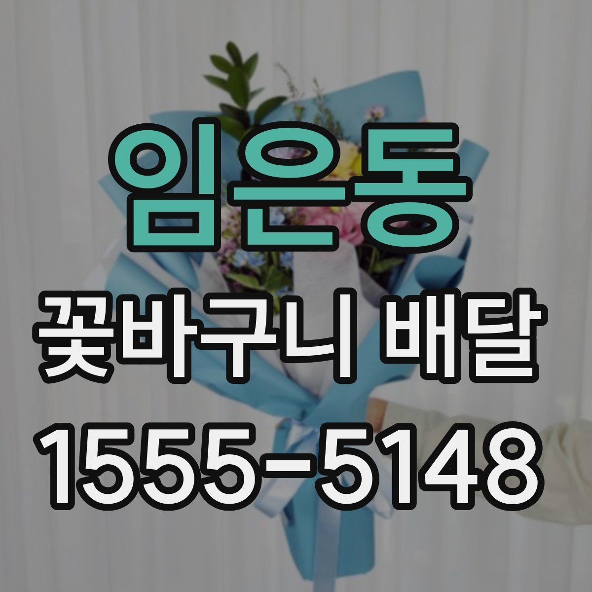 임은동 꽃바구니 배달