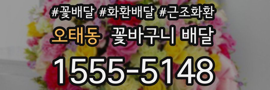 오태동 꽃바구니 배달