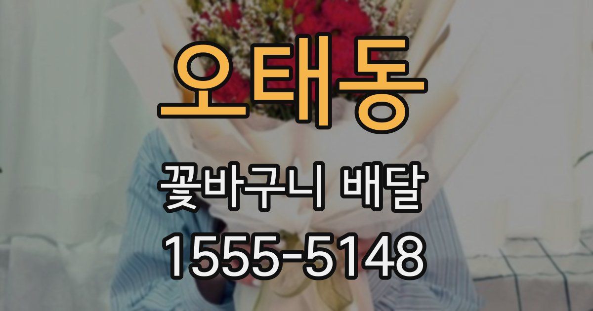 오태동 꽃바구니 배달