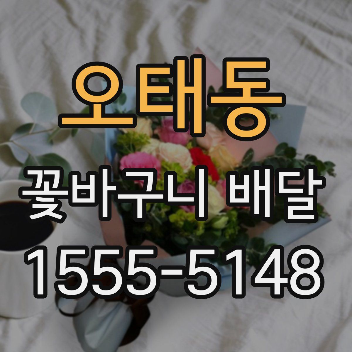 오태동 꽃바구니 배달