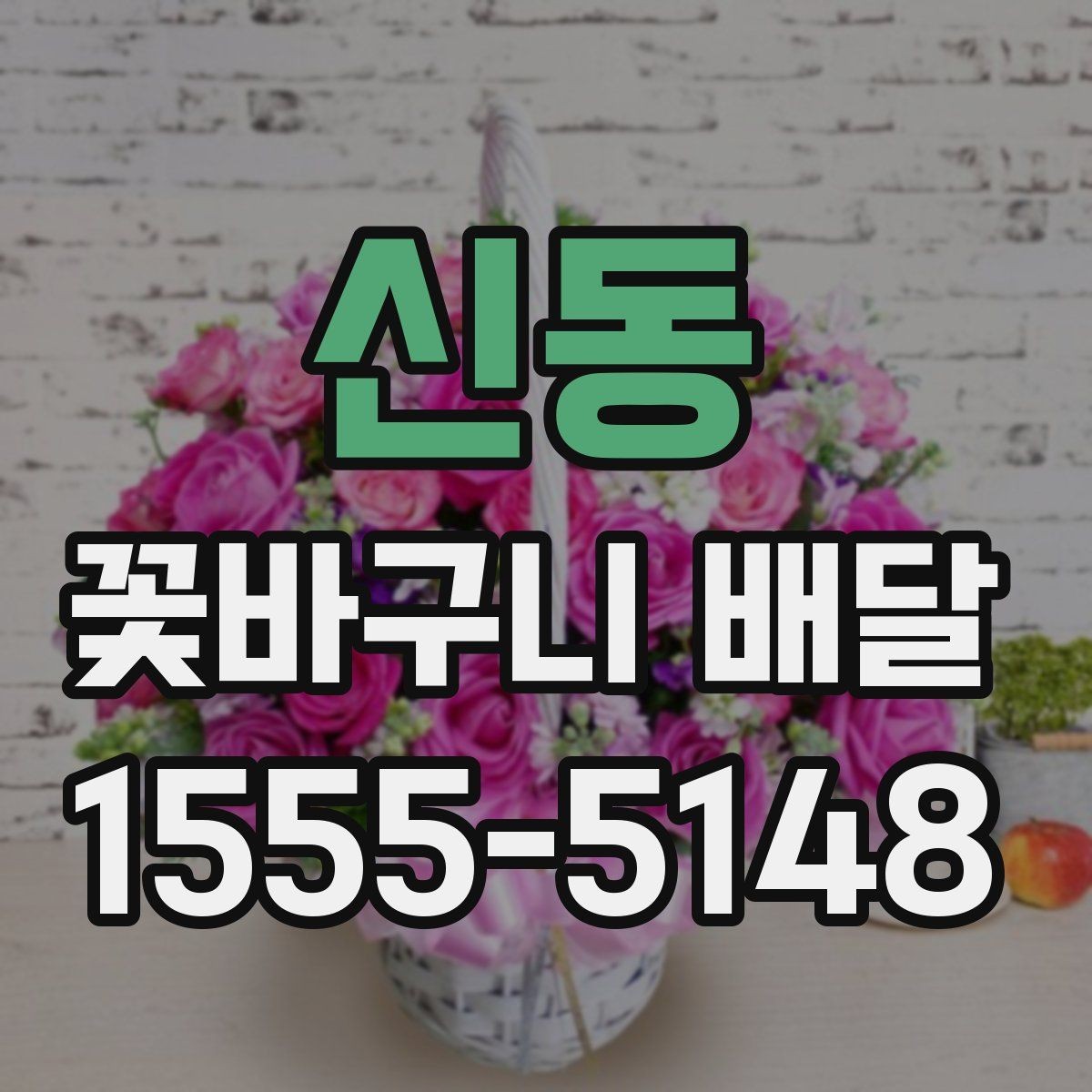 신동 꽃바구니 배달 문구를 더 특별하게 쓰는 법