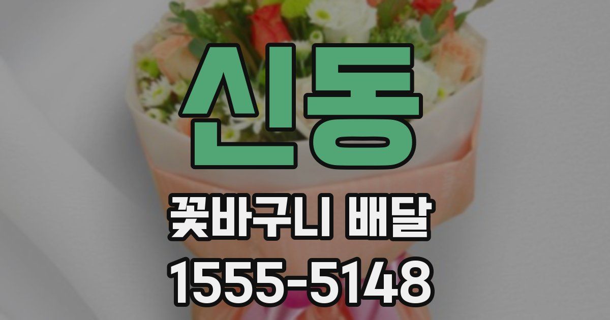 신동 꽃바구니 배달