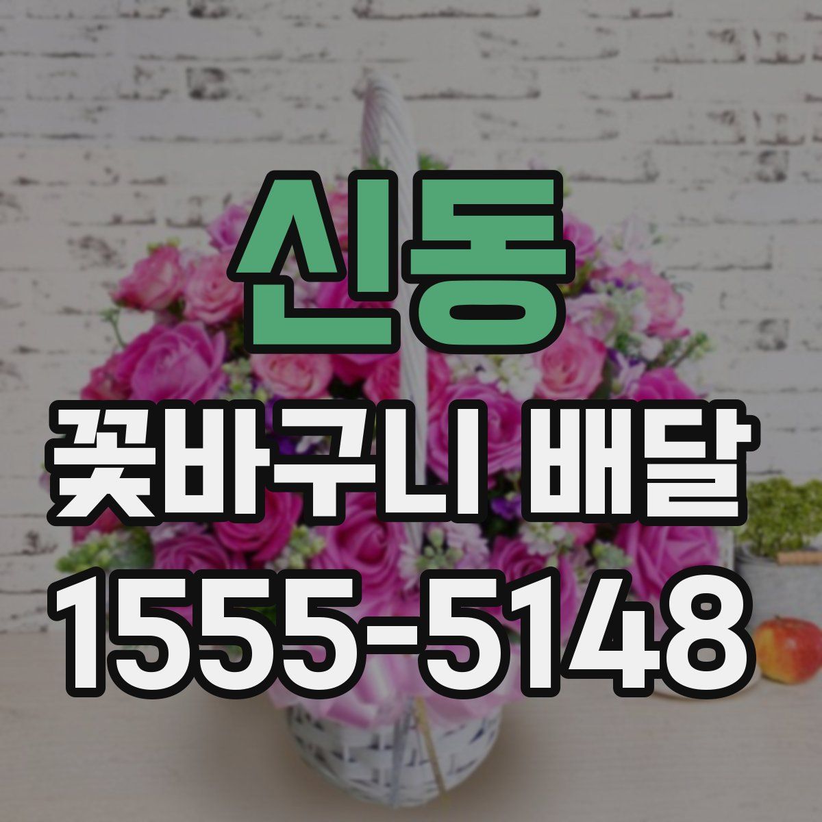 신동 꽃바구니 배달