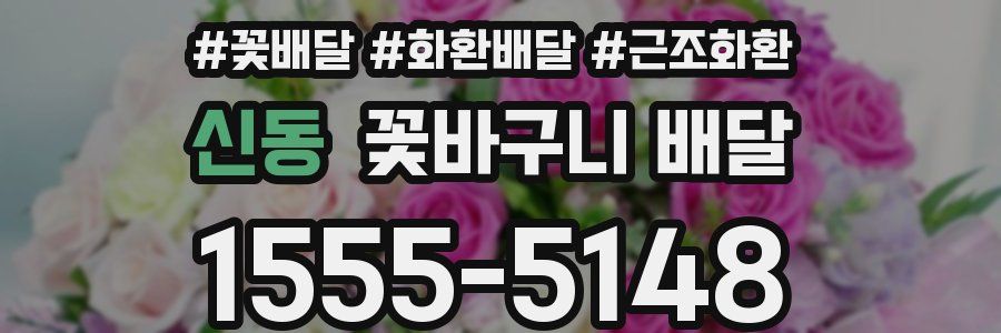 신동 꽃바구니 배달