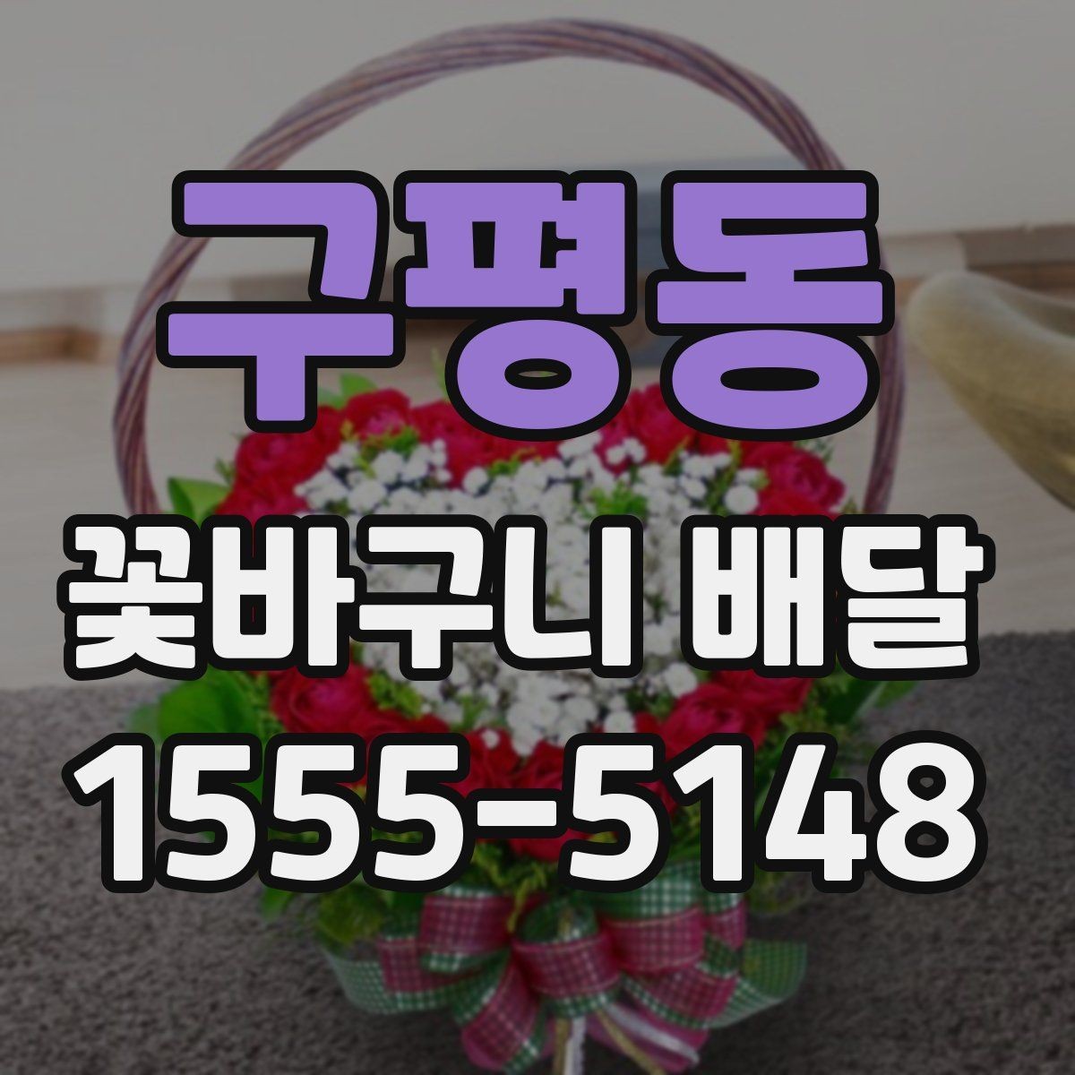 구평동 꽃바구니 배달 수령 장소별 주의사항