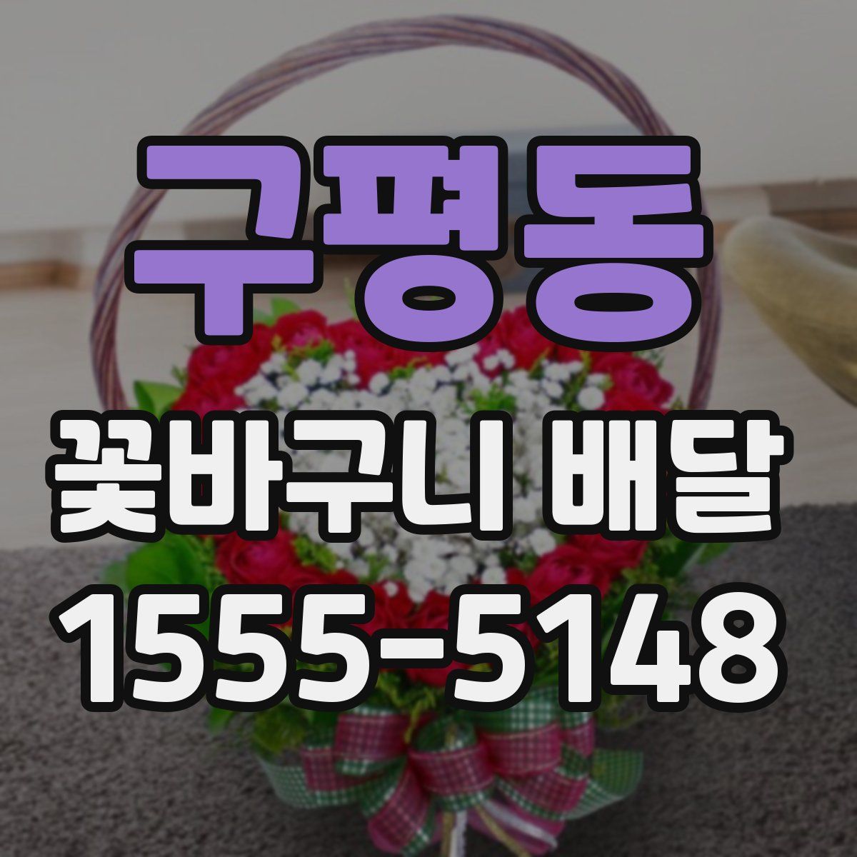 구평동 꽃바구니 배달