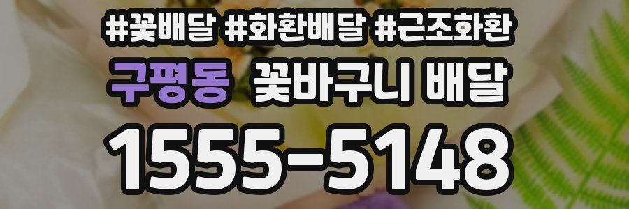 구평동 꽃바구니 배달