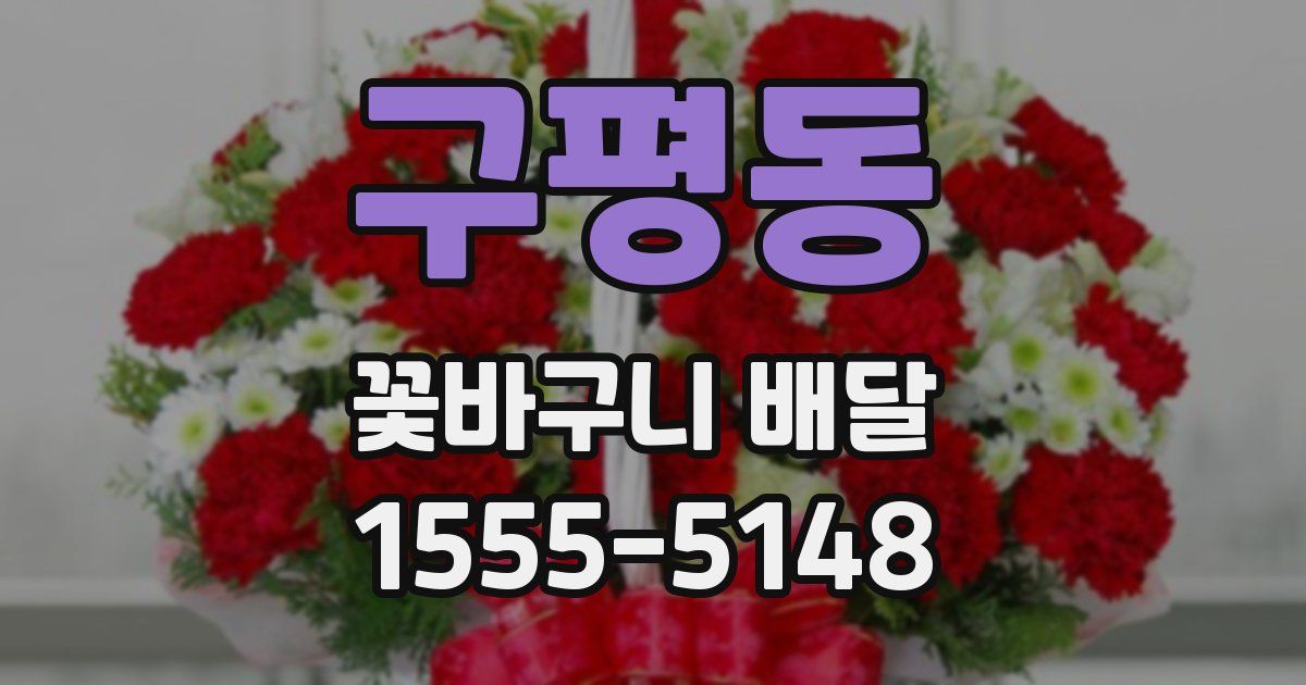 구평동 꽃바구니 배달