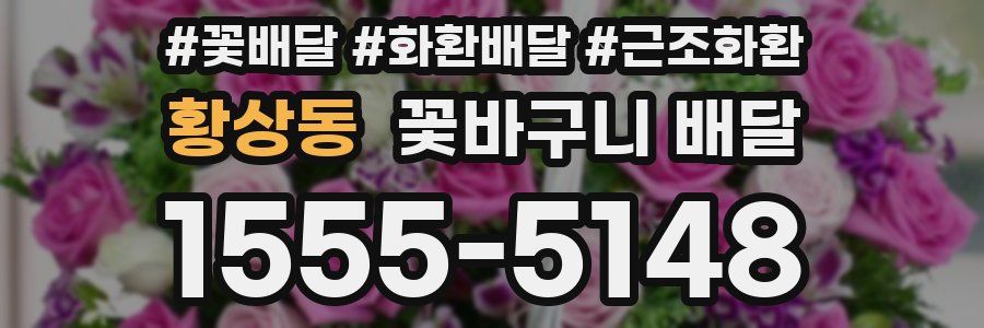 황상동 꽃바구니 배달