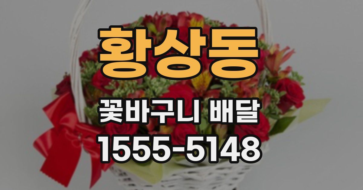 황상동 꽃바구니 배달