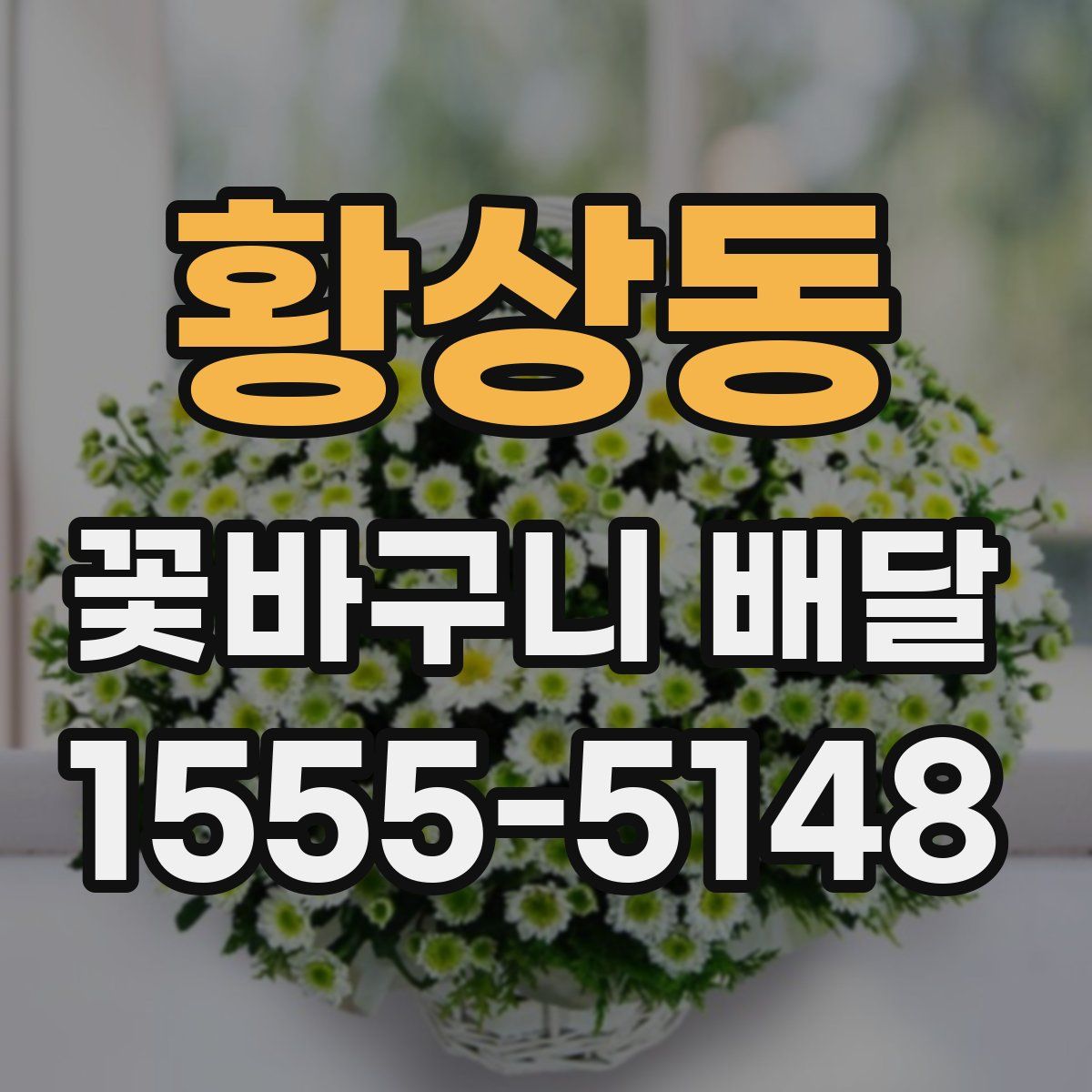 황상동 꽃바구니 배달