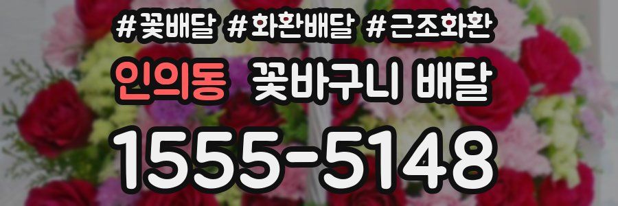 인의동 꽃바구니 배달