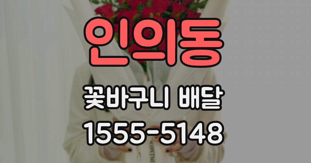 인의동 꽃바구니 배달