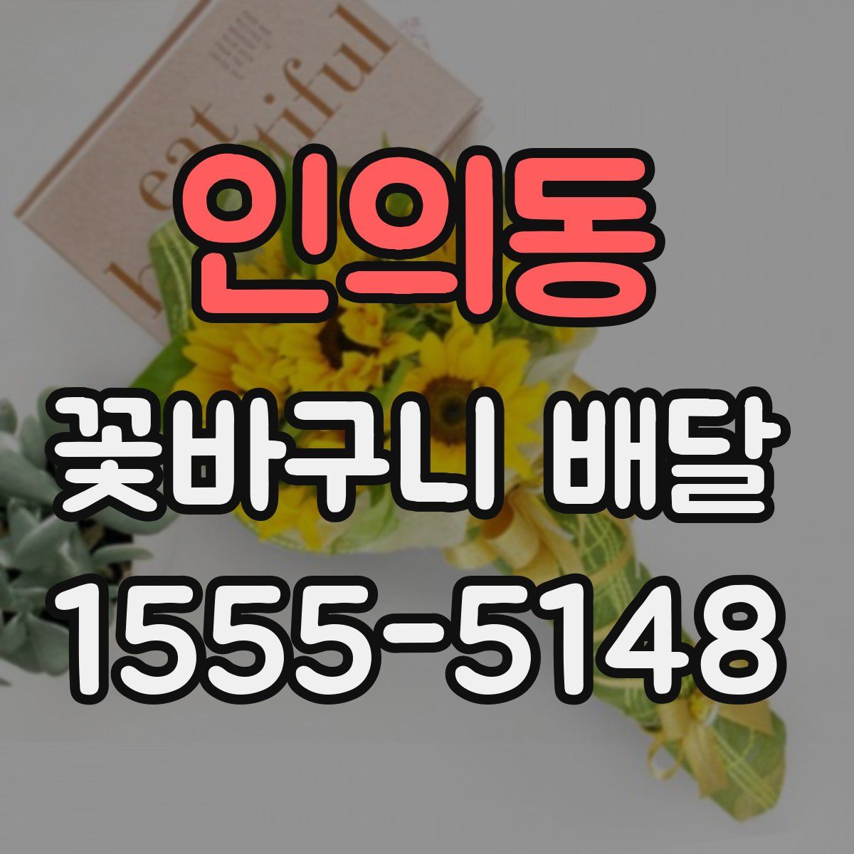 인의동 꽃바구니 배달