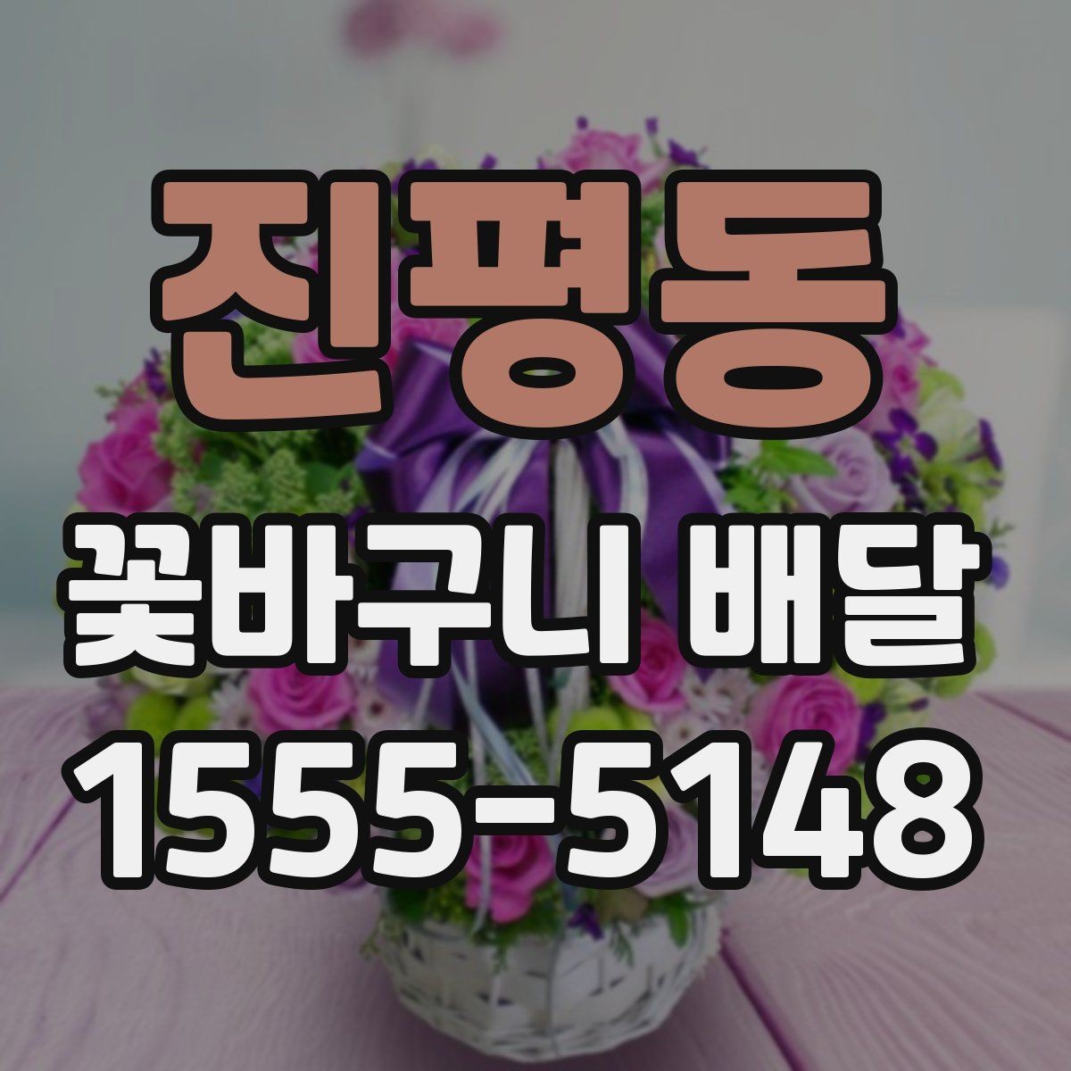 진평동 꽃바구니 배달 색상 선택으로 분위기 달라지는 법