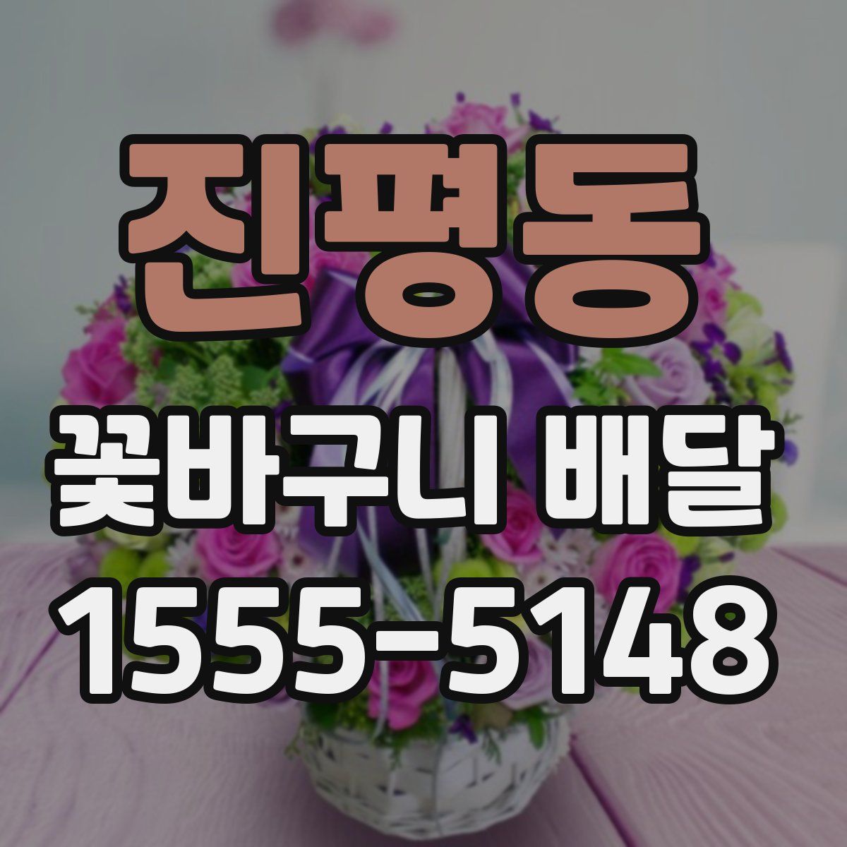 진평동 꽃바구니 배달
