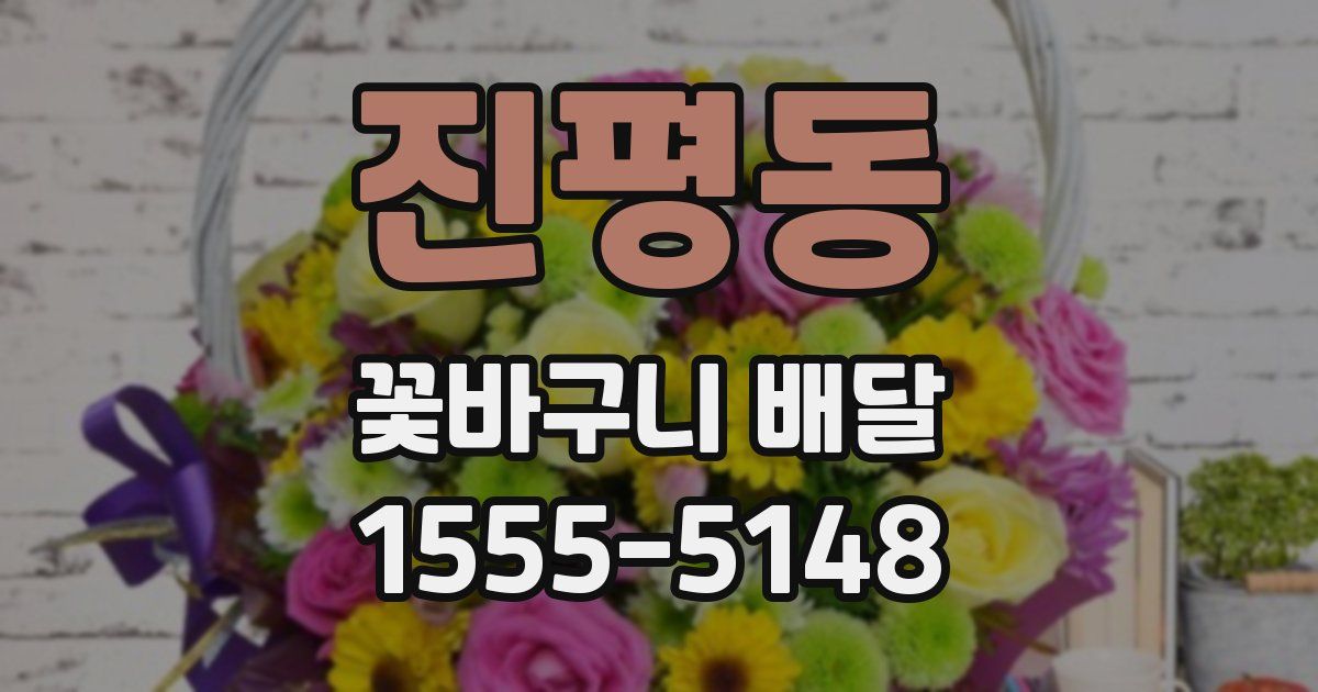 진평동 꽃바구니 배달