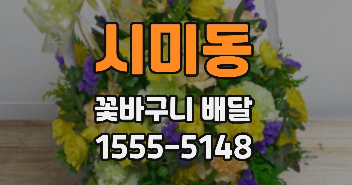 시미동 꽃바구니 배달