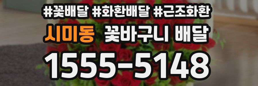 시미동 꽃바구니 배달