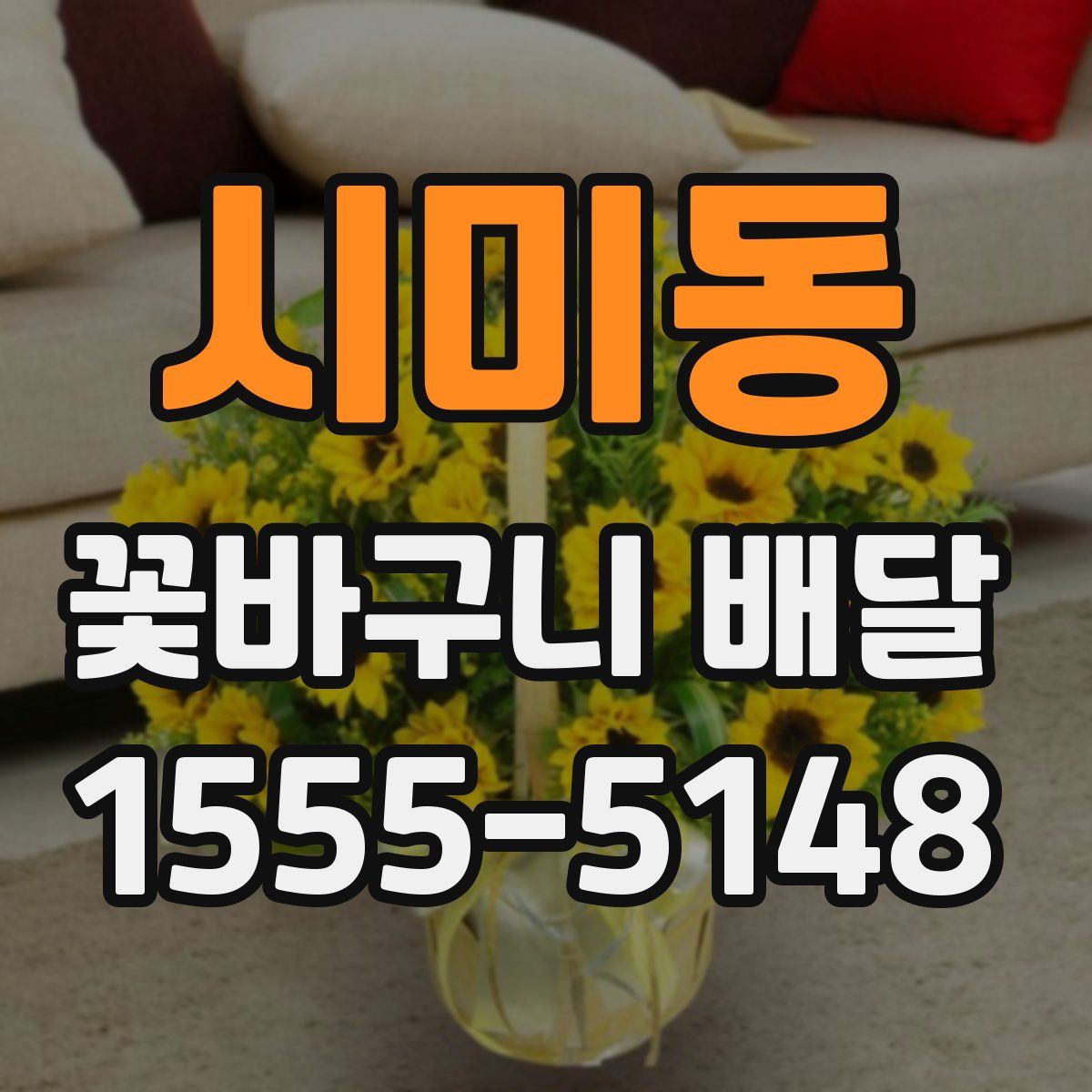 시미동 꽃바구니 배달