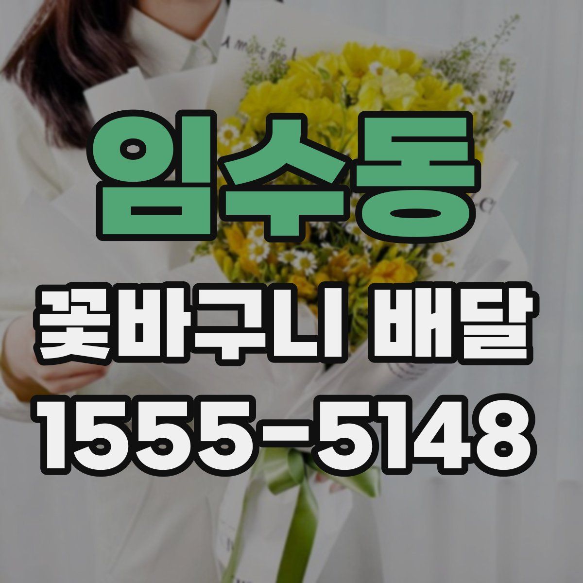 임수동 꽃바구니 배달