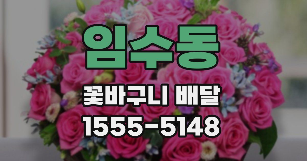 임수동 꽃바구니 배달