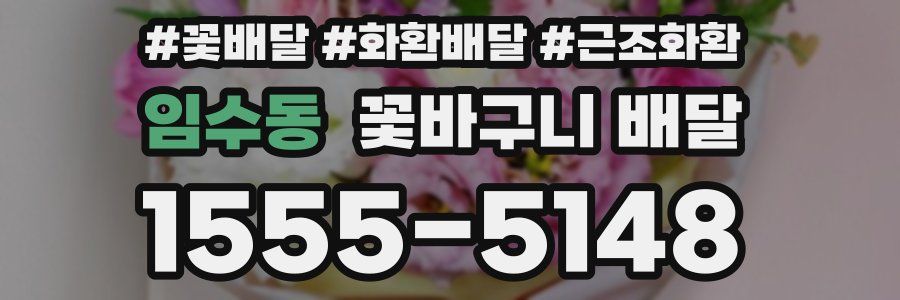 임수동 꽃바구니 배달
