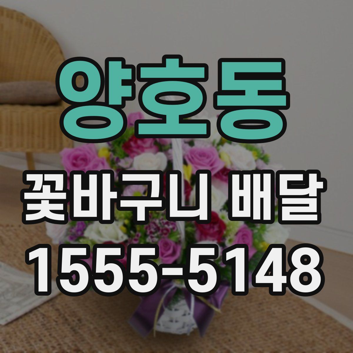 양호동 꽃바구니 배달