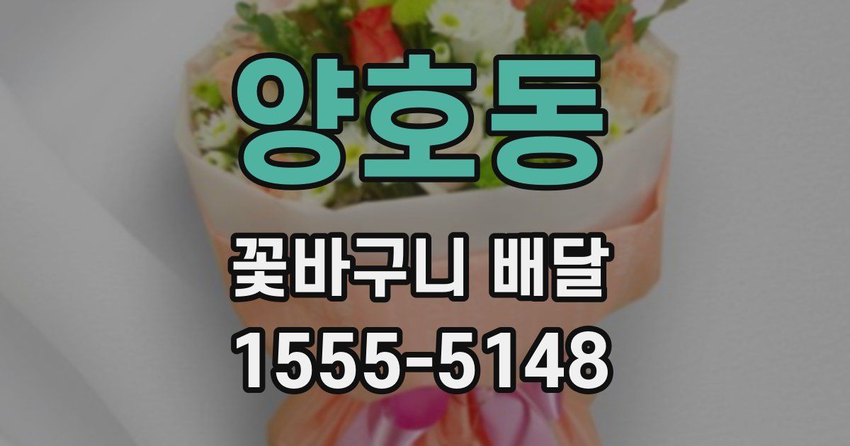 양호동 꽃바구니 배달