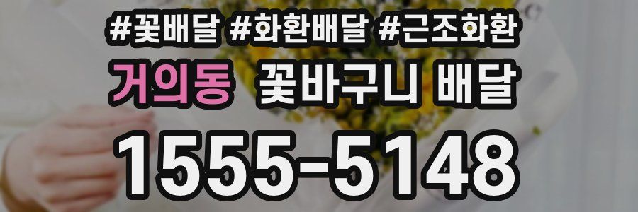 거의동 꽃바구니 배달